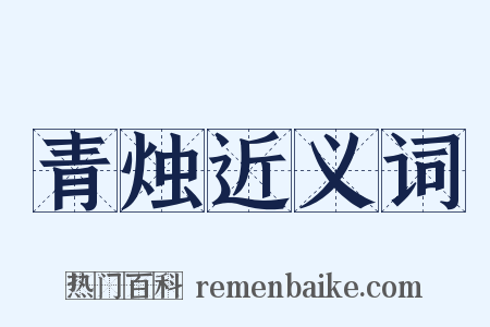 青烛近义词是什么意思的图片